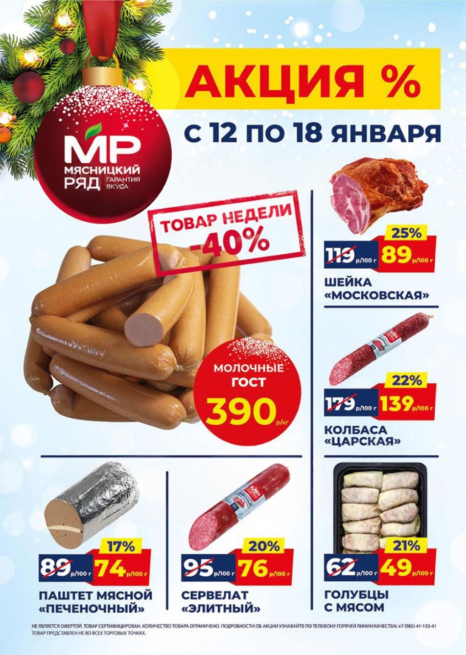 Акция в Мясницкий Ряд с 12 января - 18 января | Скидки на мясную продукцию: сосиски молочные- 390р/1 кг (-40%), шейка московская - 89р/100г (-29%), колбаса царская - 139р/100г (-21%). Паштет, голубцы. Гарантия вкуса!