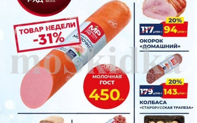 мясницкий ряд акции с 19 января 2026