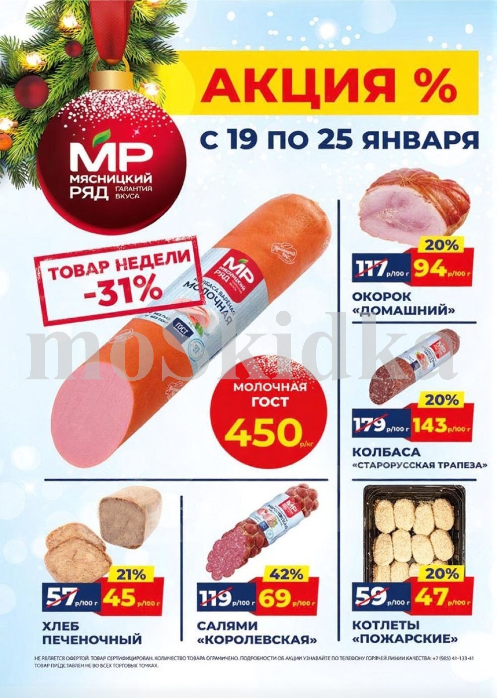 Акция в Мясницкий Ряд с 19 января - 25 января | Скидки на мясную продукцию: колбаса молочная- 450р/1 кг (-31%), окорок домашний - 94р/100г (-20%), хлеб печеночный - 45р/100г (-21%). Салями,котлеты. Гарантия вкуса!