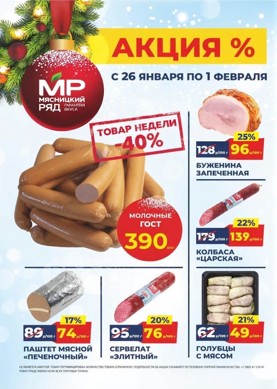 Акция в Мясницкий Ряд с 26 января - 1 февраля | Скидки на мясную продукцию: сосиски- 390р/1 кг (-40%), буженина - 96р/100г (-25%), колбаса царская - 139р/100г (-22%). Паштет, голубцы. Гарантия вкуса!
