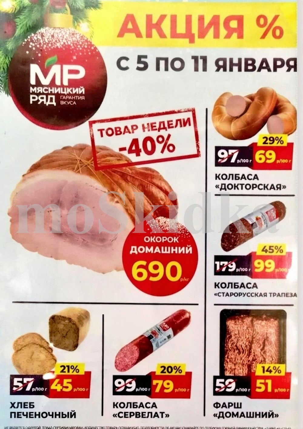 Акция в Мясницкий Ряд с 5 января - 11 января | Скидки на мясную продукцию: окорок домашний- 690р/1 кг (-40%), колбаса докторская - 69р/100г (-29%), хлеб печеночный - 45р/100г (-21%). Фарш, колбаса. Гарантия вкуса!