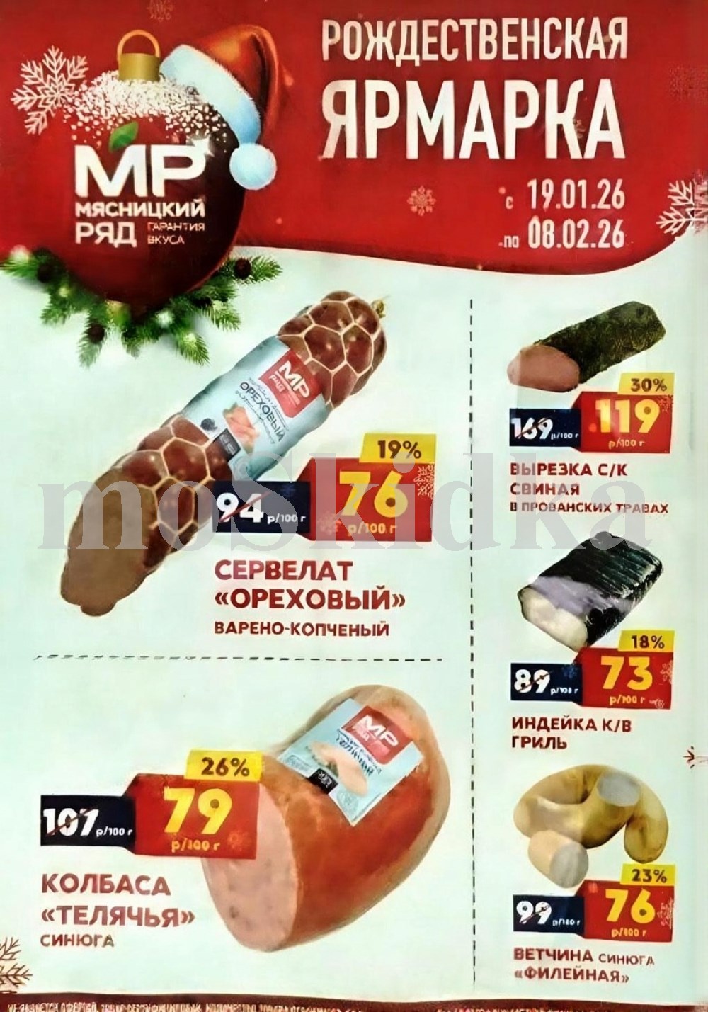 ? сервелат ореховый: 76 руб.
? вырезка свиная:  119 руб.
? индейка гриль: 73 руб.
? колбаса телячья: 79 руб.