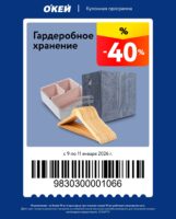 окей купоны на скидку с 9 января 2025