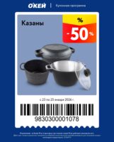 окей купоны на скидку с 23 января 2026