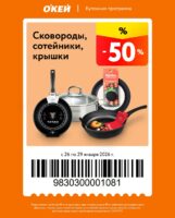 окей купоны на скидку с 26 января 2026