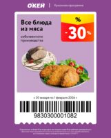 окей купоны с 30 января 2026