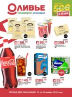 оливье акции с 13 января 2026
