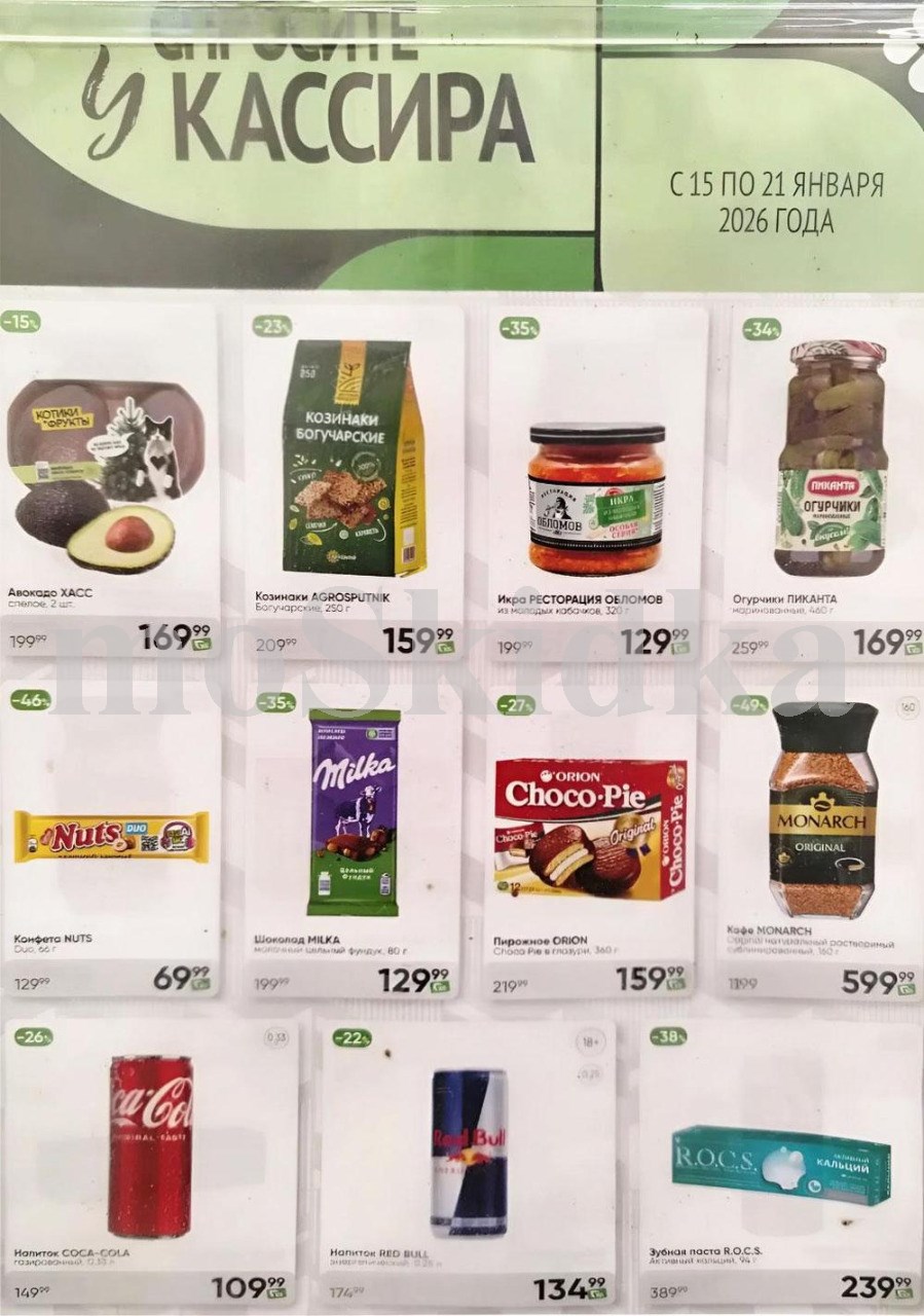 Акция в Перекрестке "Спросите у кассира"  | Скидки до 38% | С 15 по 21 января:  авокадо - 169р (-15%), икра обломов - 129р (-35%),  огурчики пиканта - 169р, молоко пармалат - 124р, шоколад натс - 69р. Спрашивайте товар у кассира!
