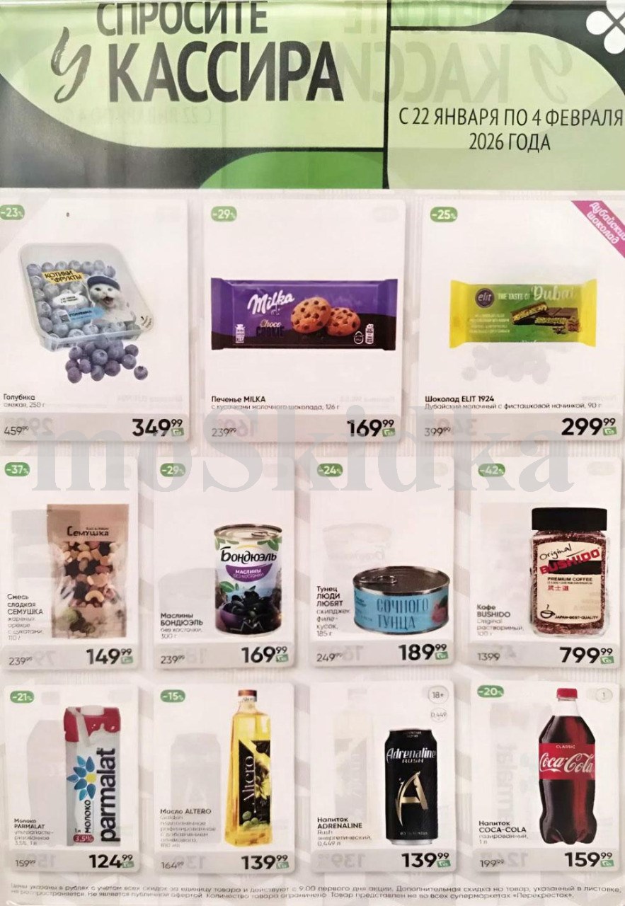 Акция в Перекрестке "Спросите у кассира"  | Скидки до 38% | С 22 января по 4 февраля:  голубика - 349р (-23%), печенье милка - 169р (-29%),  кофе бушидо - 799р, молоко пармалат - 124р, тунец - 189р. Спрашивайте товар у кассира!