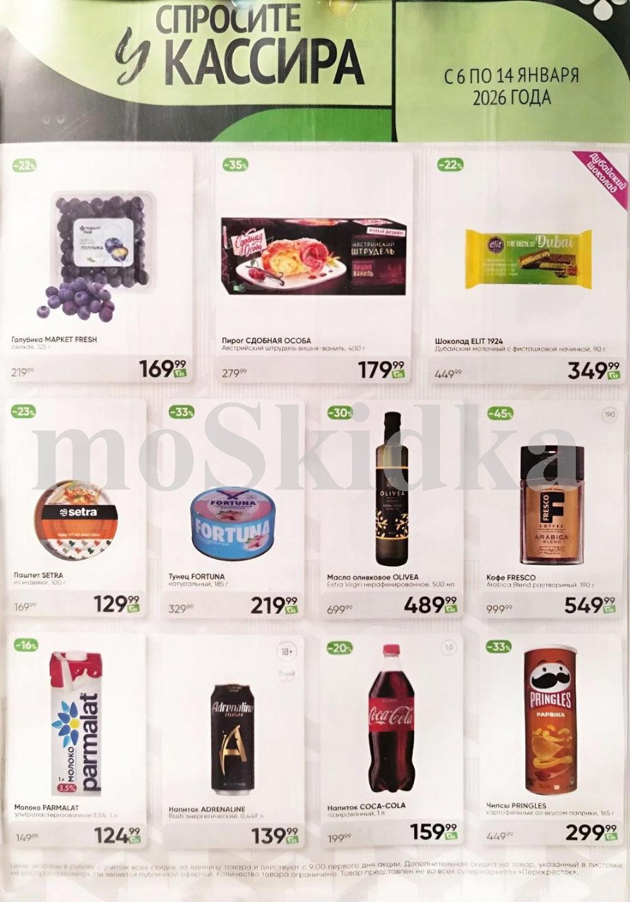Акция в Перекрестке "Спросите у кассира"  | Скидки до 45% | С 6 по 14 января:  голубика - 169р (-22%), пирог сдобная особа - 179р (-35%),  тунец фортуна - 219р, молоко пармалат - 124р, кока кола - 159р. Спрашивайте товар у кассира!