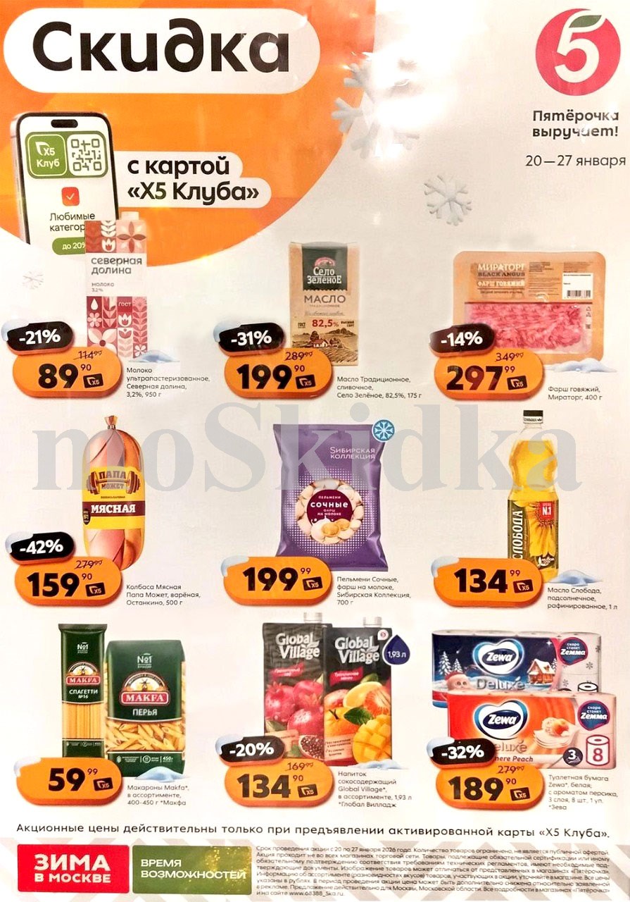 Акция в Пятерочке 20 января - 26 января | Цены недели и скидки до 31% на масло сливочное, фарш говяжий - 297 руб...