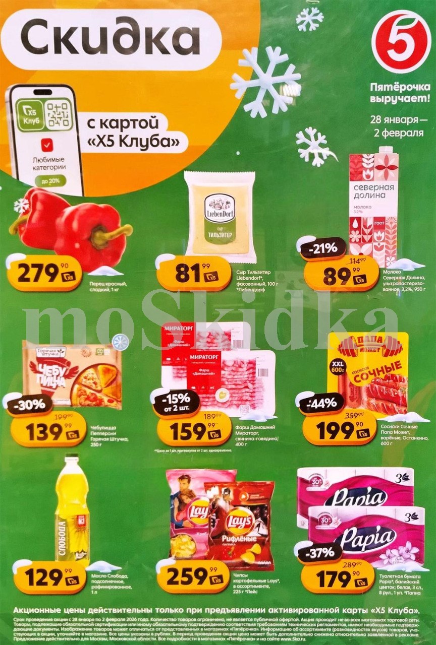 Акция в Пятерочке 28 января - 2 февраля | Цены недели и скидки до 31% на перец красный, молоко северная долина - 89 руб...
