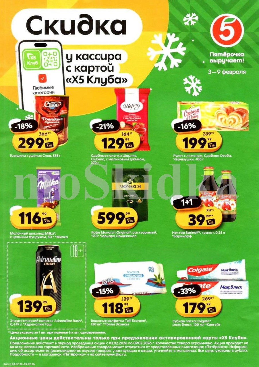 Скидки у кассира в Пятерочке с 03.02 | шоколад милка - 116р, кофе монарх - 599р, палочки шарлиз - 129р, зубная паста колгейт - 179р. Цены по карте XS Клуба.
