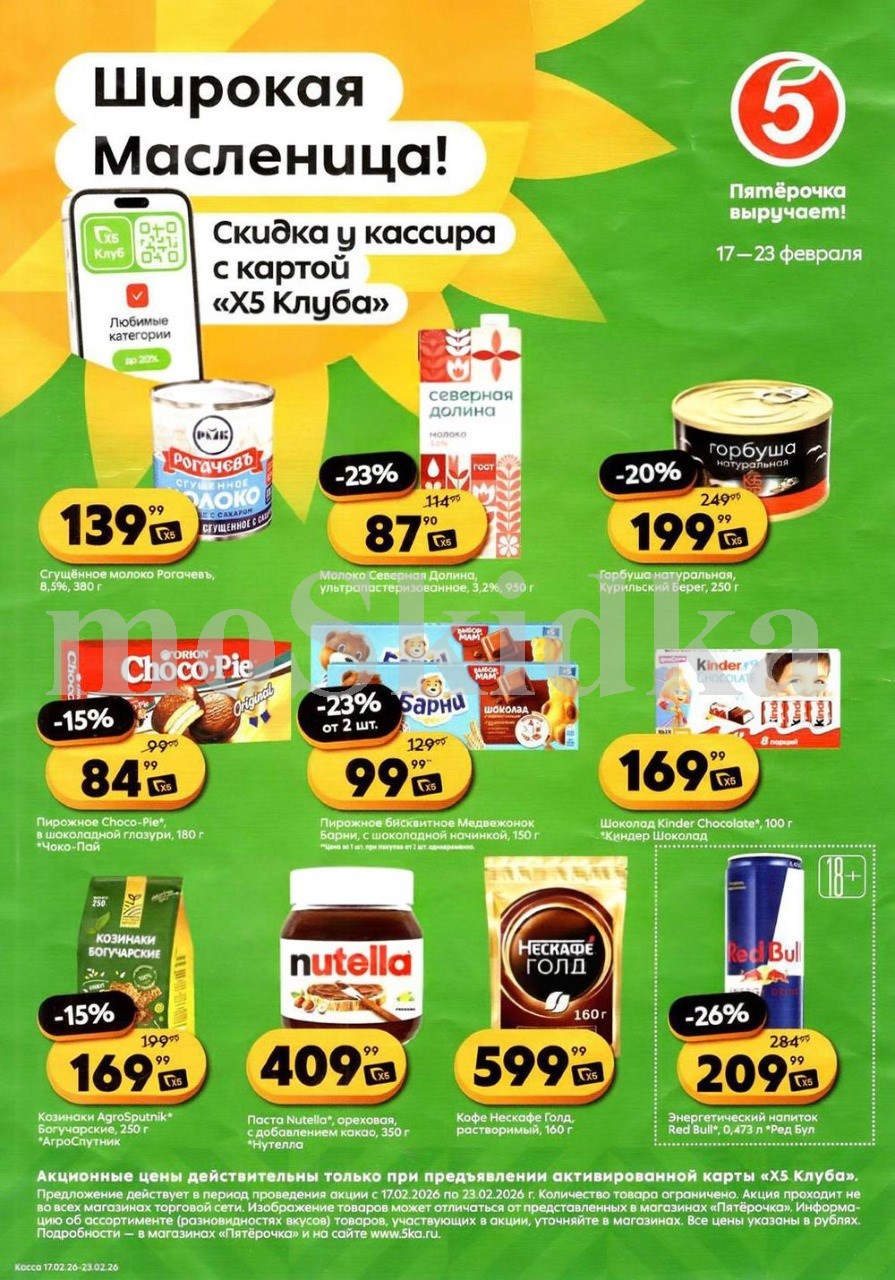 Скидки у кассира в Пятерочке с 17.02 | сгущенка рогачев - 139р, молоко северная долина - 87р, шоколад киндер - 169р, пата нутелла - 409р. Цены по карте XS Клуба.
