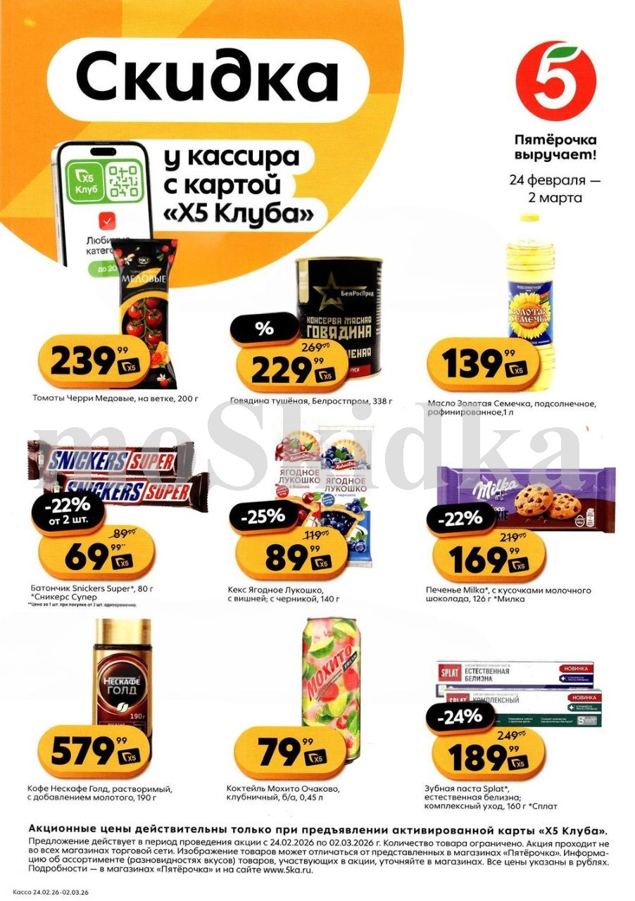 Скидки у кассира в Пятерочке с 24.02 | томаты черри - 239р, масло подсолнечное - 139р, шоколад сникерс - 69р, ягодное лукошко - 89р. Цены по карте XS Клуба.
