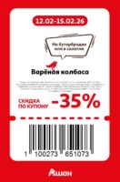 ашан купоны на скидку с 12 февраля 2026
