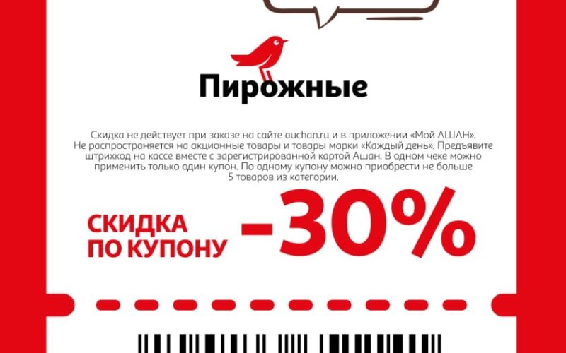 ашан купоны на скидку с 19 февраля 2026