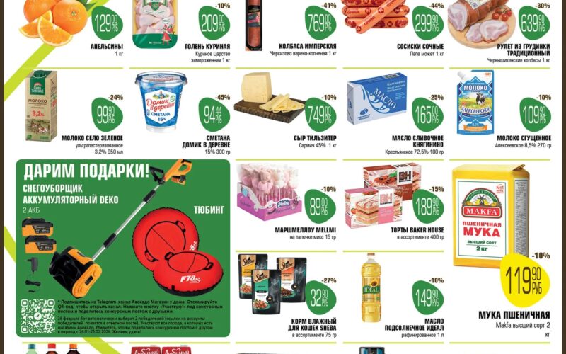 авокадо акции с 9 февраля 2026