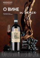 мираторг акции на алкоголь с 9 февраля 2026