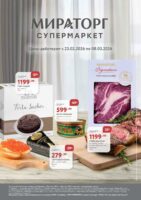 мираторг акции с 23 февраля 2026