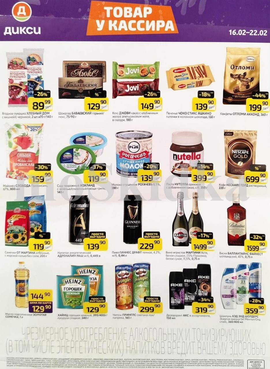 Акция в Дикси 16.02-22.02.2026!шоколад бабаевский  - 129р. конфеты отломи  - 199р. сгущенка рогачев - 139р. сгущенка алексеевская - 139р.