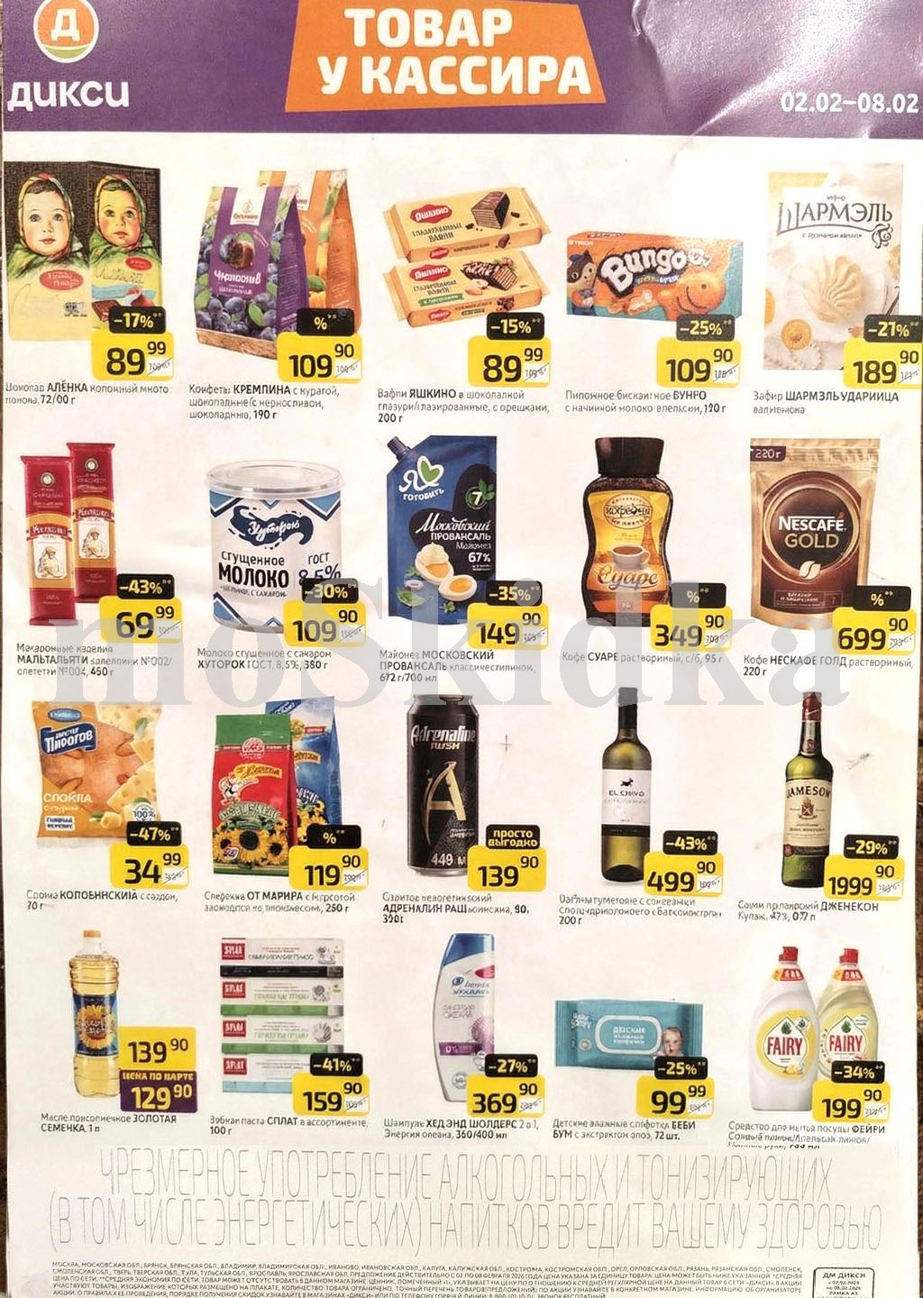 Акция в Дикси 02.02-08.02.2026!шоколад аленка  - 89р. майонез провансаль  - 149р. слойка коломенская - 34р. кофе нескафе - 699р.