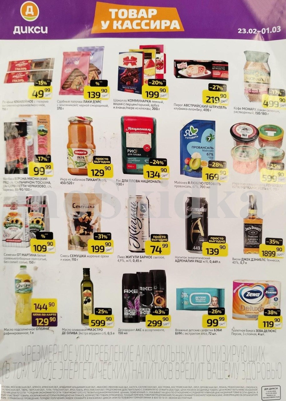 Акция в Дикси 23.02-01.03.2026!рис для плова  - 134р. майонез   - 169р. икра кабачковая - 1329р. 