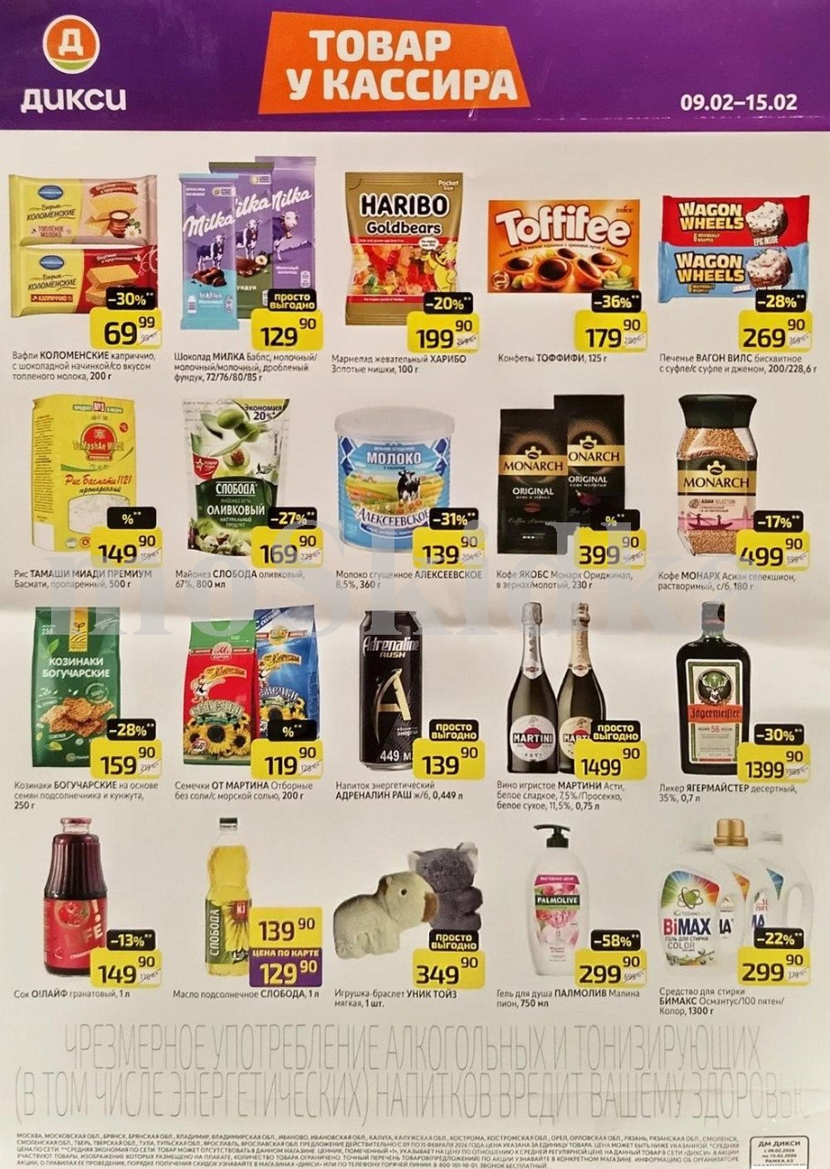 Акция в Дикси 09.02-15.02.2026!шоколад милка  - 129р. майонез слобода  - 169р. слойка коломенская - 34р. сгущенка алексеевская - 139р.
