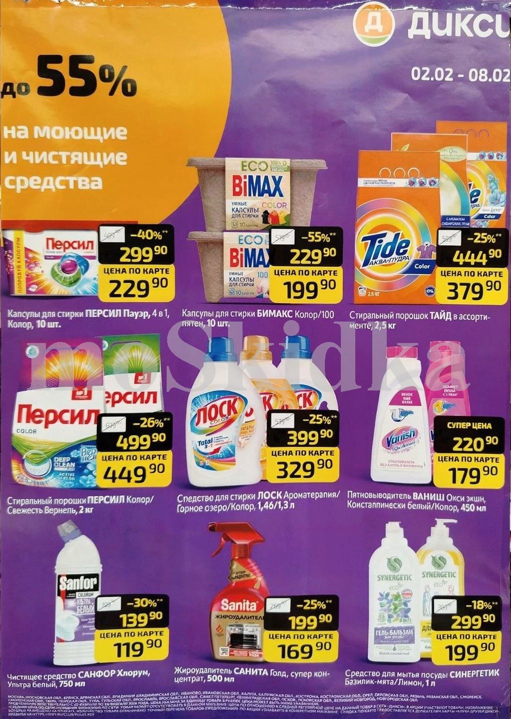 Средства для уборки и стирки | Акционные товары Дикси 02.02-08.02.2026: персил 299р, тайд порошок 399р, капсулы бимакс 199р, лоск 329р. Широкий ассортимент бытовой химии.
