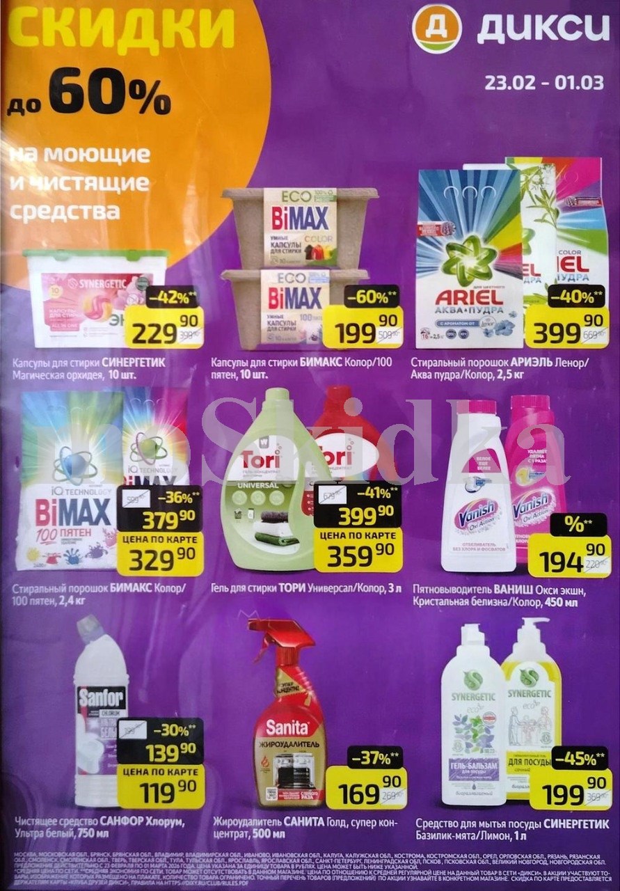 Средства для уборки и стирки | Акционные товары Дикси 23.02-01.03.2026: бимакс 199р, ариэль порошок 399р. Широкий ассортимент бытовой химии.