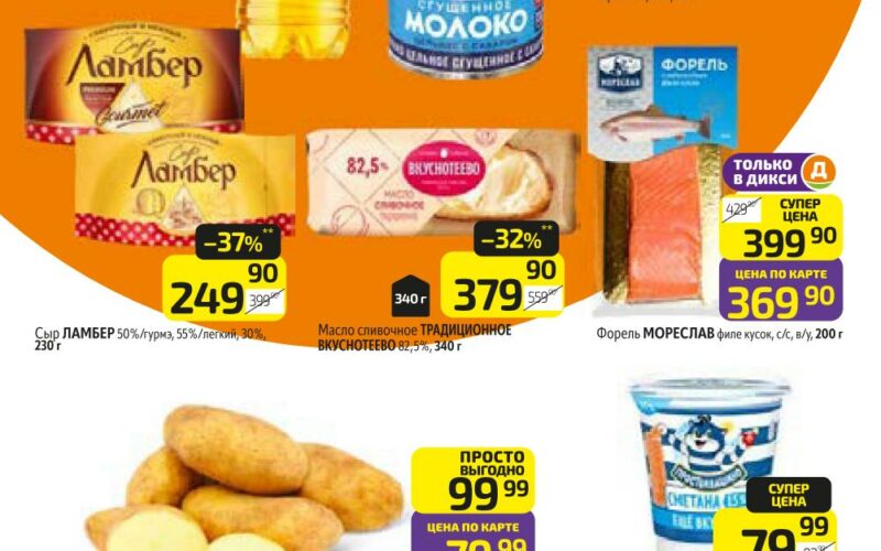 Дикси акции с 16 февраля — 22 февраля 2026. Каталог еженедельных предложений