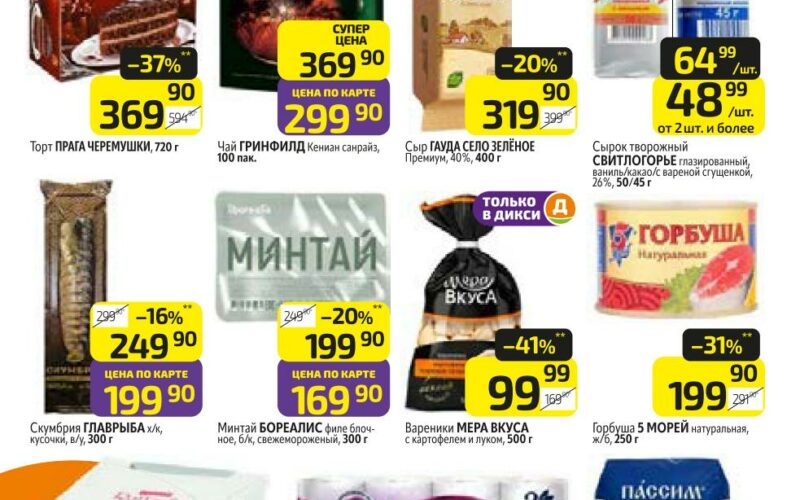 Дикси акции с 23 февраля — 1 марта 2026. Каталог еженедельных предложений