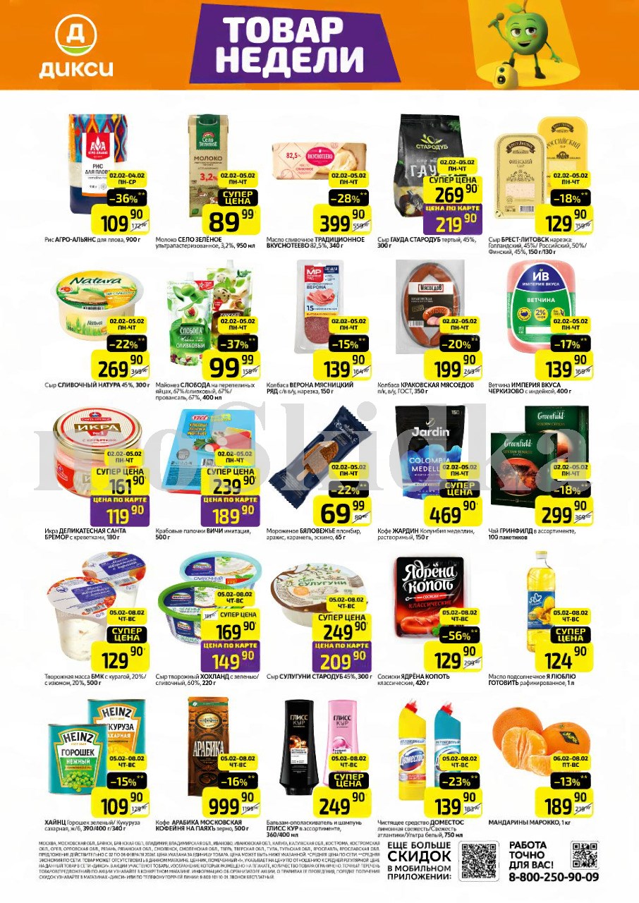 Как сэкономить до 50%? - Смотрите обзор лучших предложений Дикси 02.02-08.02.2026. сыр гауда за 219.90 руб.,молоко село зеленое за 89.90 руб. Не пропустите скидки на майонез, чай, сулугуни!