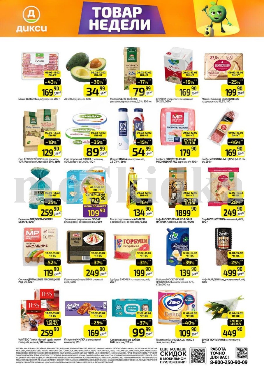 Как сэкономить до 50%? - Смотрите обзор лучших предложений Дикси 09.02-15.02.2026. бекон велком за 169.90 руб.,сливки 22% за 169.90 руб. Не пропустите скидки на сыр, масло, сосиски, горбушу!