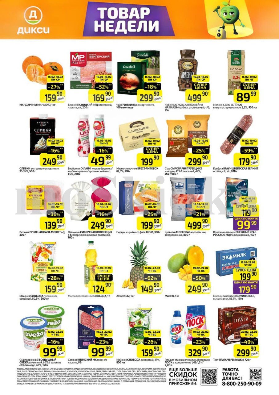 Как сэкономить до 50%? - Смотрите обзор лучших предложений Дикси 16.02-22.02.2026. мандарины за 159.90 руб.,масло сливочное за 199.90 руб. Не пропустите скидки на сыр, масло, сосиски, горбушу!