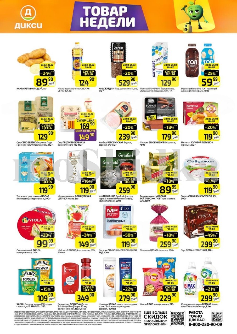 Как сэкономить до 50%? - Смотрите обзор лучших предложений Дикси 23.02-01.03.2026. картофель за 89.90 руб.,наггетсы за 119.90 руб. Не пропустите скидки на творог, сосиски, майонез!