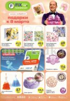 Каталог ФиксПрайс с 24 февраля по 8 марта 2026