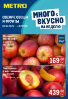 метро акции на фрукты с 5 февраля 2026