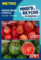 метро акции на фрукты с 12 февраля 2026