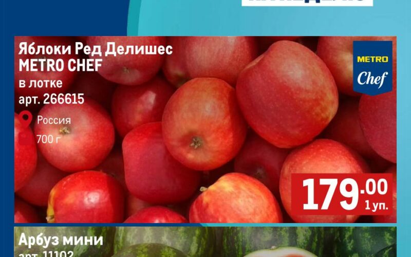 метро акции на фрукты с 12 февраля 2026