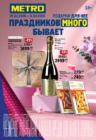 метро подарки к 8 марта с 5 февраля 2026