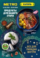 метро акции халяль с 12 февраля 2026