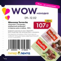 лента купоны на скидку с 9 февраля 2026