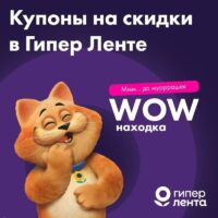 лента купоны на скидку с 23 февраля 2026