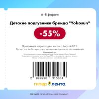 лента купоны на скидку с 6 февраля 2026