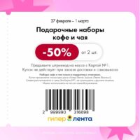 лента купоны на скидку с 27 февраля 2026