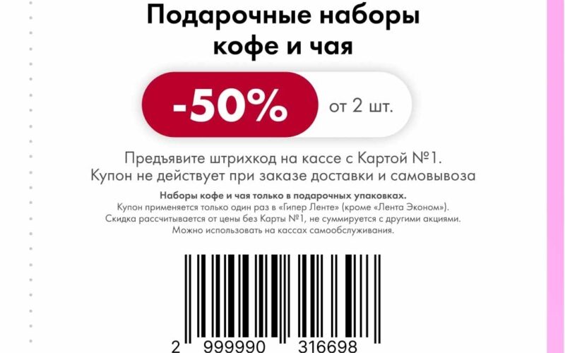 лента купоны на скидку с 27 февраля 2026