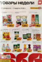 магнит товары недели с 25 февраля 2026