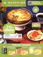 магнолия акции с 17 февраля 2026