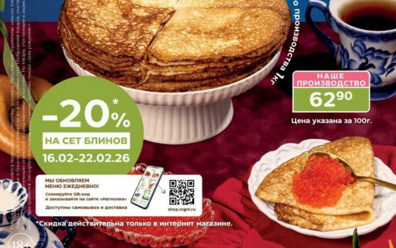 магнолия акции с 17 февраля 2026